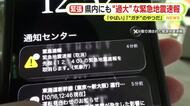 「やばい」「“ガチ”のやつだ」静岡県内にも“過大”な緊急地震速報　約8分後に取り消しも県内に緊張走る