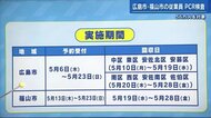 従業員10人以上「事業所」対象のPCR検査始まる 広島市・福山市