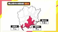 【感染状況】岡山県で20人が感染 高齢患者1人が死亡【岡山】
