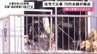 「2階から火が出た」住宅火災…
