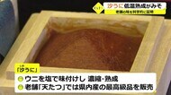 ウニを「科学」してまろやかな味に 200年の老舗「天たつ」が7日から販売【福井】