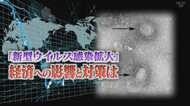 “数ヶ月で中小事業者破綻”… 感染広がる新型コロナウイルス、日本経済への影響と対策は?