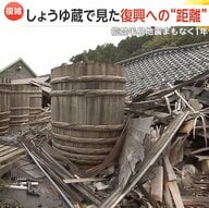 能登半島地震から“まもなく1年”…変わる被災地の風景　青井実キャスターがクリスマスの能登へ　ケーキ店店主「みんなに届けられてうれしい」