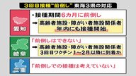 接種の“前倒し”東海3県で対応分かれる　愛知「間隔6カ月に」岐阜「前倒しできない」三重「考えていない」