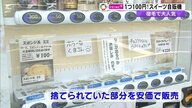 1080円人気スイーツが自販機で100円　“ケーキの端っこ”捨てずにお客さんに…フードロス削減にも貢献【高知発】