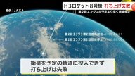 H3ロケット打ち上げ失敗　JAXA謝罪『原因究明に全力』　次の打ち上げはどうなる？