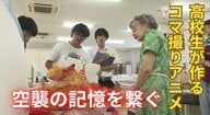 仙台空襲の記憶を未来につなぐ　地元の高校生たちが証言をもとに「コマ撮りアニメ」を制作【語り継ぐ戦争の記憶】