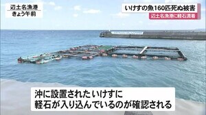 大量の軽石漂着 辺士名漁港でいけすの魚が160匹あまり死ぬ被害
