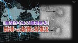 “数ヶ月で中小事業者破綻”… 感染広がる新型コロナウイルス、日本経済への影響と対策は?