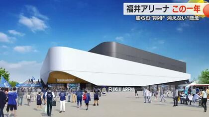 福井アリーナ、この1年　総事業費が当初の2倍…示された詳細計画の“資金繰り”には疑問符　“旗振り役”の辞職　続く正念場