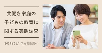 共働き家庭の子どもの教育方針:母親主導51.4%、父親主導13.9%、夫婦共同33.5% 明光義塾調べ「共働き家庭の子どもの教育に関する実態調査」