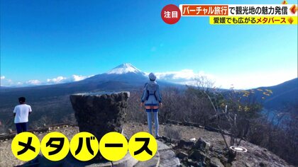 “仮想旅行”で楽しむ絶景 リアルな旅のきっかけに　愛媛でも広がる「メタバース」　地域の交流拠点や学び場にも
