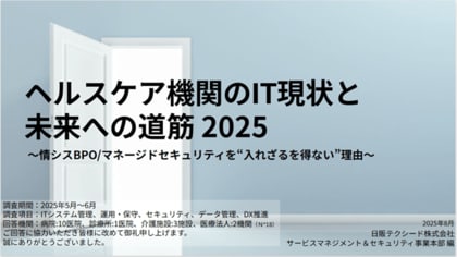 ヘルスケア機関のDX達成率はわずか46.4%― IT実態調査で見えた“構造的格差”と今後の打ち手とは