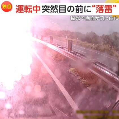 【独自】運転中に突然目の前で落雷…火柱のような稲光で視界が一瞬真っ白に「ゴムが焼けたような焦げ臭さ」体験者語る衝撃の瞬間　新潟市　
