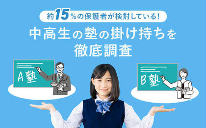 約15%の保護者が検討!中高生の塾の掛け持ちを徹底調査