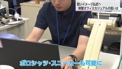 警察官もポロシャツで出勤！宮崎県警がオフィスカジュアルを導入、堅いイメージを払拭し若手人材の確保へ