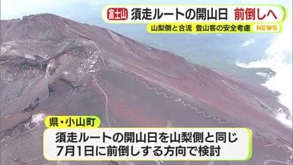 富士山・須走ルートのみ開山の前倒す方向で調整　8合目で山梨側の登山道と合流　下山時に道を間違える人が多発　開山日を統一へ