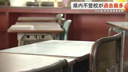 昨年度　沖縄県内の不登校が過去最多を更新　登校の意識に変化も