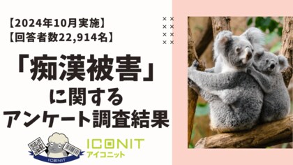 【2024年10月実施】【回答者数22,914名】「痴漢被害」に関するアンケート調査結果