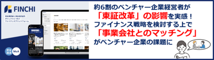 約6割のベンチャー企業経営者が「“東証グロース市場における上場維持基準の厳格化”は将来の事業計画やファイナンス（出口）戦略に影響を与えている」と回答。事業会社との関係構築におけるハードルも浮き彫りに。