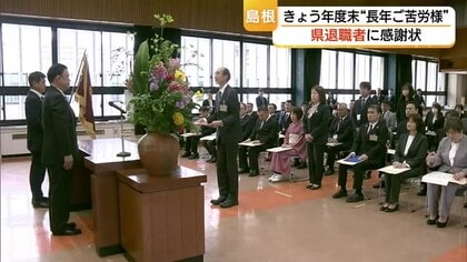 去りゆく背中に労いの言葉…島根県の丸山知事から感謝状贈呈　職員219人が今年度限りで退職