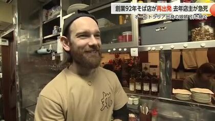 店主が急死…富山市の老舗「そば店」が再出発 オーストラリア出身”娘婿”が店引き継ぐ