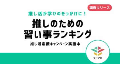 【調査リリース】推し活が学びのきっかけに!推しのための習い事ランキング