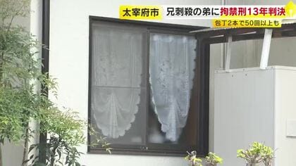 深さ20センチの傷も…包丁2本で50回以上突き刺す　兄を殺害した弟（49）に拘禁刑13年の判決　福岡地裁