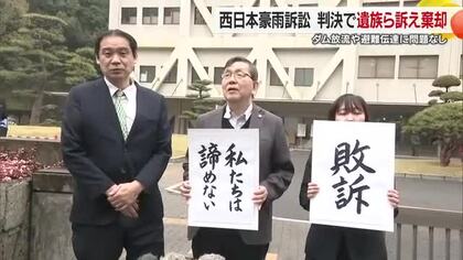 「ダム操作や避難情報伝達に過失なし」西日本豪雨で８人死亡　遺族らの訴え　松山地裁が棄却判決【愛媛】