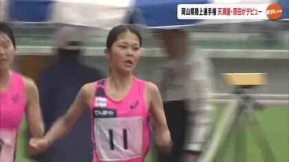名城大時代に大学女子駅伝日本一　天満屋・原田紗希が県選手権女子５０００ｍで“復活”レース制す【岡山】