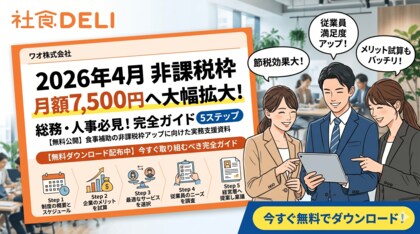 【無料公開】2026年4月「食事補助の非課税枠」が月額7,500円へ大幅拡大！総務・人事が今すぐ取り組むべき『完全ガイド 5ステップ』をワオ株式会社が提供開始