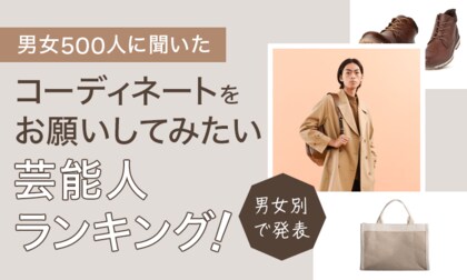 【男女500人に聞いた】コーディネートをお願いしてみたい芸能人ランキング!男女別で発表