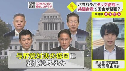 立憲・維新の共闘合意で与党に警戒感？　来月召集・臨時国会【ネタプレ政治部】