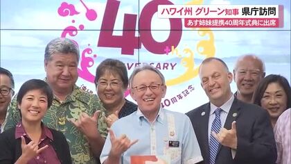 「沖縄は家族のような存在」ハワイ州グリーン知事が県庁を訪問 あす姉妹提携40周年記念式典に出席