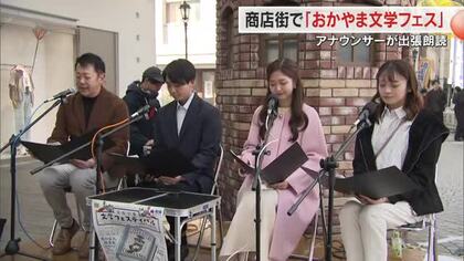 文学を身近に…岡山市中心部の商店街でイベント　ＯＨＫアナが童話の朗読披露【岡山】