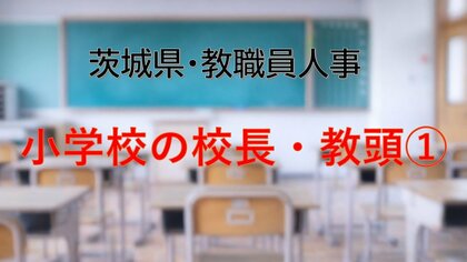 【全掲載】2026年茨城県教職員の人事異動（1）　あの先生はどの学校に？　＜小学校の校長＞