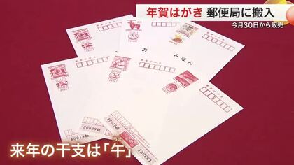 来年の干支は「午」 年賀はがき搬入 １０月３０日から販売　白馬や縁起の“左馬”デザインも〈仙台〉