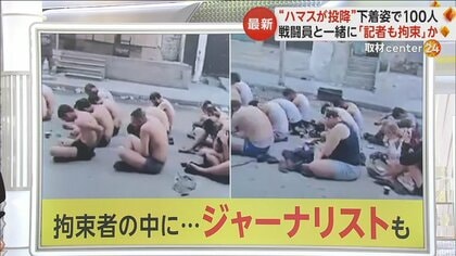 路上に“下着姿の男性100人”　イスラエル軍が「多数のハマス戦闘員が投降」と発表　現地の記者も拘束か