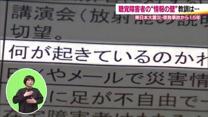 聴覚障がい者たちの3.11　「何が起きているのかわからない」情報収集の困難に直目　東日本大震災の教訓活かし進む“情報のバリアフリー”