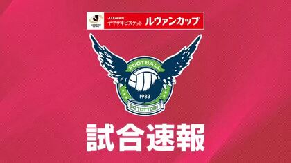 サッカー「ルヴァンカップ」J3ガイナーレ鳥取がジャイアントキリング！J2首位の大宮に快勝