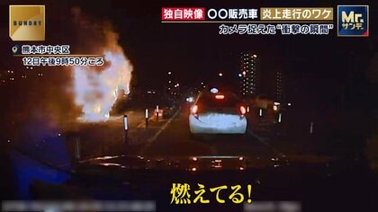 【独自映像】多数のカメラが捉えた「燃え盛る車」　運転手本人を取材…焼き芋販売車が“炎上走行”を続けたワケ