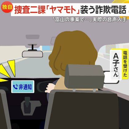 【独自】警視庁捜査二課「ヤマモト慶」装う詐欺電話…実際の音声入手　撃退した女性が感じた“違和感”　2023年の詐欺電話“13万件”以上に増加