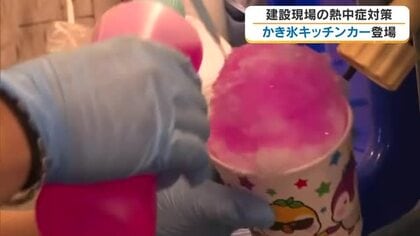 無料の「かき氷キッチンカー」が建設現場に登場　作業員の体を中から冷やして熱中症対策【岡山・倉敷市】