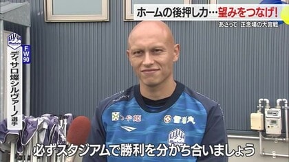 【モンテディオ山形】J1昇格かけ正念場の大宮戦「勝ち点3にこだわる」　サポーターの後押しを力に