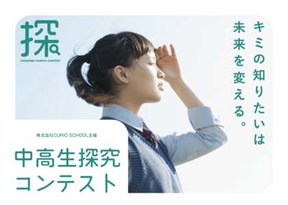 中高生探究コンテスト2025 全応募者アンケート分析結果