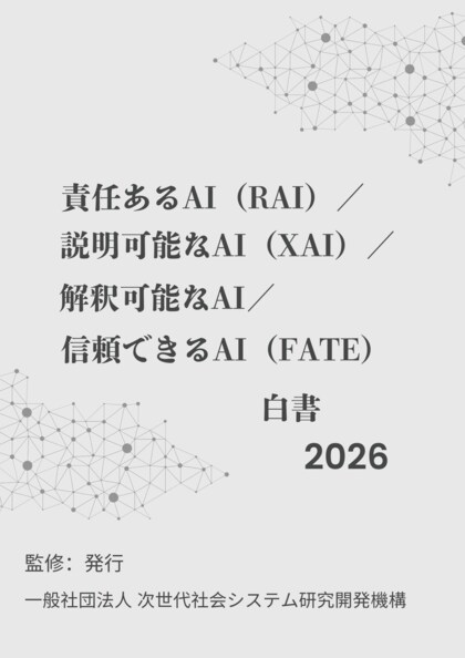 『責任あるAI（RAI）／説明可能なAI（XAI）／解釈可能なAI／信頼できるAI（FATE）白書2026年版』 発刊のお知らせ