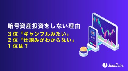 暗号資産投資をしない理由、3位「ギャンブルみたい」2位「仕組みがわからない」1位は？