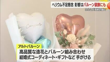 ホルムズ海峡の事実上封鎖で「ヘリウム」ガス高騰…装飾バルーンにも影響　山形