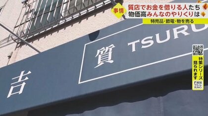 なぜ？質店で“売らずに”お金を借りる　人気ブランド服を預け12万円、思い出の形見も…物価高で利用者増