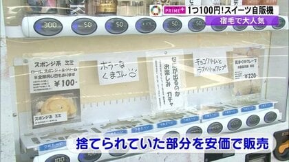 1080円人気スイーツが自販機で100円　“ケーキの端っこ”捨てずにお客さんに…フードロス削減にも貢献【高知発】